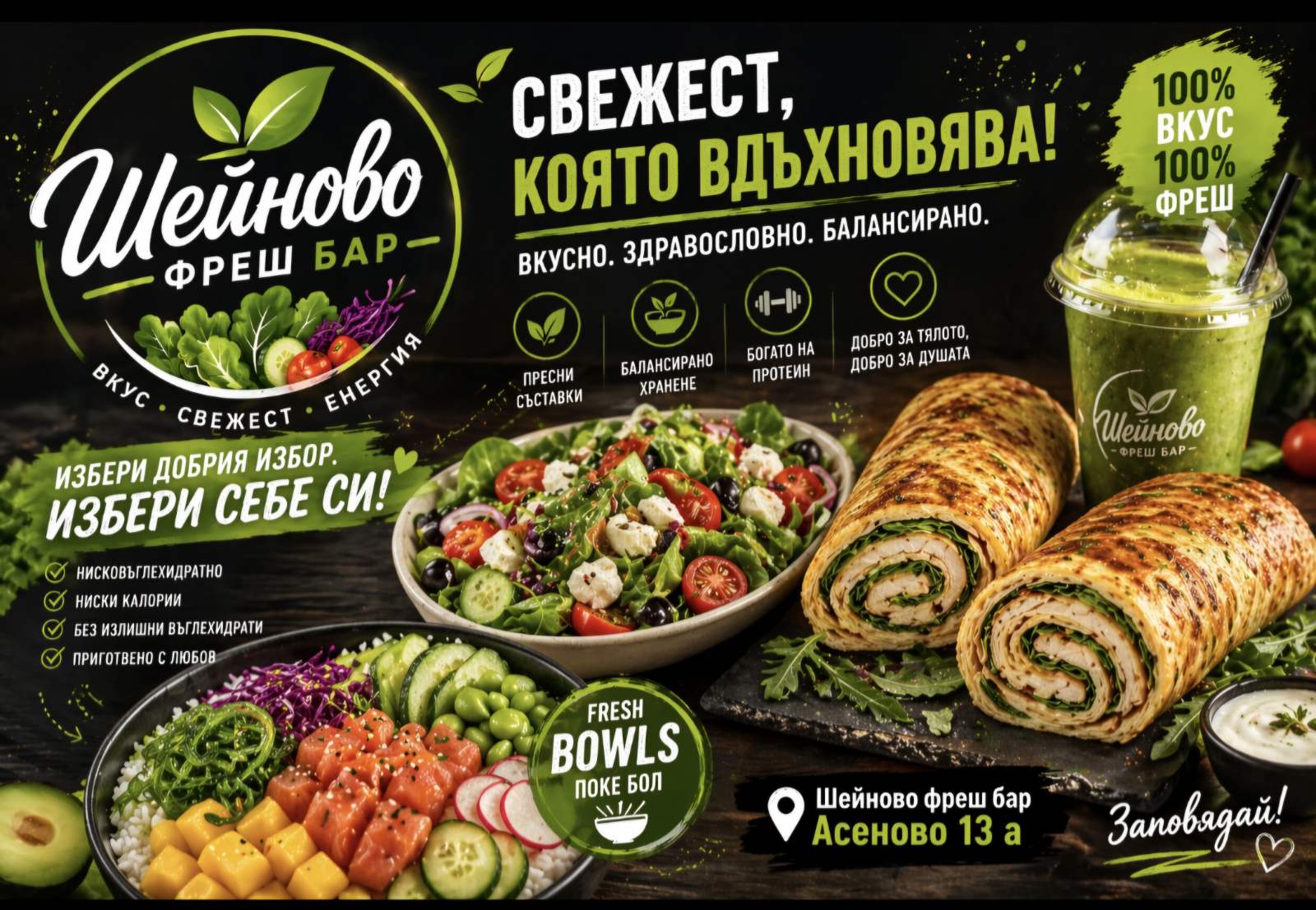 Свежи фрешове, салати и поке боли